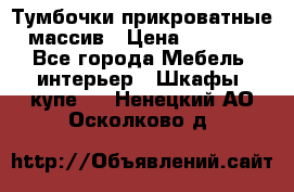 Тумбочки прикроватные массив › Цена ­ 3 000 - Все города Мебель, интерьер » Шкафы, купе   . Ненецкий АО,Осколково д.